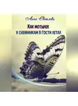 Анна Светлова - Как мотылек к снежинкам в гости летал