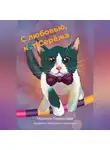Марина Паренская - С любовью, кот Серёжа