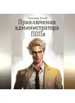Александр Волков - Приключения администратора ПОПя