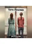 Лада Щербакова - Тетя Лошадь
