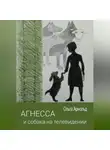 Ольга Арнольд - Агнесса и собака на телевидении