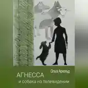Постер книги Агнесса и собака на телевидении