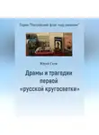Юрий Скок - Драмы и трагедии первой «русской кругосветки»