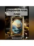 Константин Оборотов - Феромон плас плас