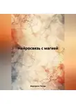 Маргарита Титова - Нейросвязь с магией