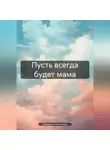 Катерина Коноплева - Пусть всегда будет мама