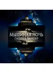 Галина Вайпер - Мышиная ночь