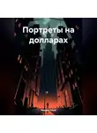 Михаил Русов - Портреты на долларах