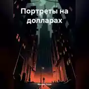 Постер книги Портреты на долларах