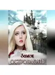 Карина Гордецкая - Замок острова Эль
