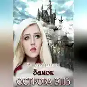 Постер книги Замок острова Эль
