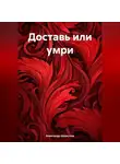 Александр Шавкунов - Доставь или умри