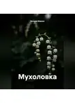 Валерия Мирная - Мухоловка
