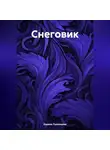 Карина Румянцева - Снеговик