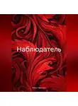 Роман Голотвин - Наблюдатель