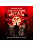 Михаил Терзи - Философия боевых искусств. 101 притча для самосовершенствования