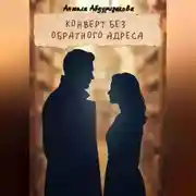 Постер книги Конверт без обратного адреса