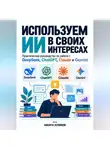 Никита Куликов - Используем ИИ в своих интересах