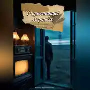Постер книги Радиостанция мертвых