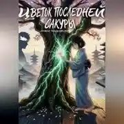 Постер книги Цветок последней сакуры