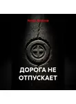 ИГОРЬ ЯШАНОВ - Дорога не отпускает