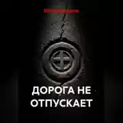 Постер книги Дорога не отпускает