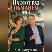 Постер книги На этот раз обманем мы