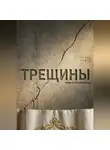 Mira Vane - Трещины