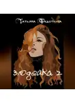 Татьяна Федоткина - Злодейка 2