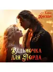 Алиса Князева - Ведьмочка для лорда
