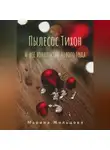 Марина Жильцова - Пылесос Тихон и всё волшебство Нового Года