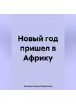 Екатерина Тюрина-Погорельская - Новый год пришел в Африку