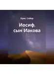 Крис Сойер - Иосиф, сын Иакова