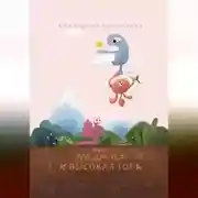 Постер книги Луа, его друзья и высокая гора