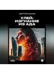 Дмитрий Данков - Улей: Изгнание из ада