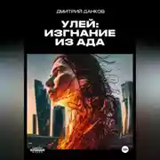 Постер книги Улей: Изгнание из ада