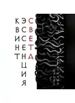 Ильяс Сибгатулин - Квинтэссенция Света