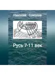 Николай Соколов - Русь 7-11 век