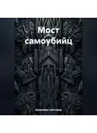 Светлана Аксенова - Мост самоубийц