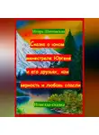 Игорь Шиповских - Сказка о юном менестреле Юргене и его друзьях, кои верность и любовь спасли