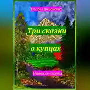 Постер книги Три сказки о купцах