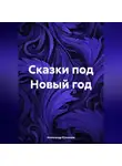 Александр Кузнецов - Сказки под Новый год
