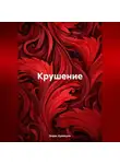 Борис Кузнецов - Крушение