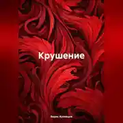 Постер книги Крушение