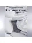 Татьяна Капитанова - Он снился мне