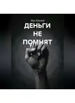 Max Etwood - Деньги не помнят