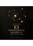 Адриан Нортвейл - Джек Ма. 13 принципов бизнеса. Стратегия, команда и клиенты