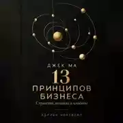 Постер книги Джек Ма. 13 принципов бизнеса. Стратегия, команда и клиенты