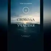 Постер книги Свобода участия