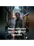 Александр Зельгейм - Бюро забытых дел. Эфирные хроники.